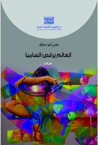 العالم يرقص السامبا  3000 دينار